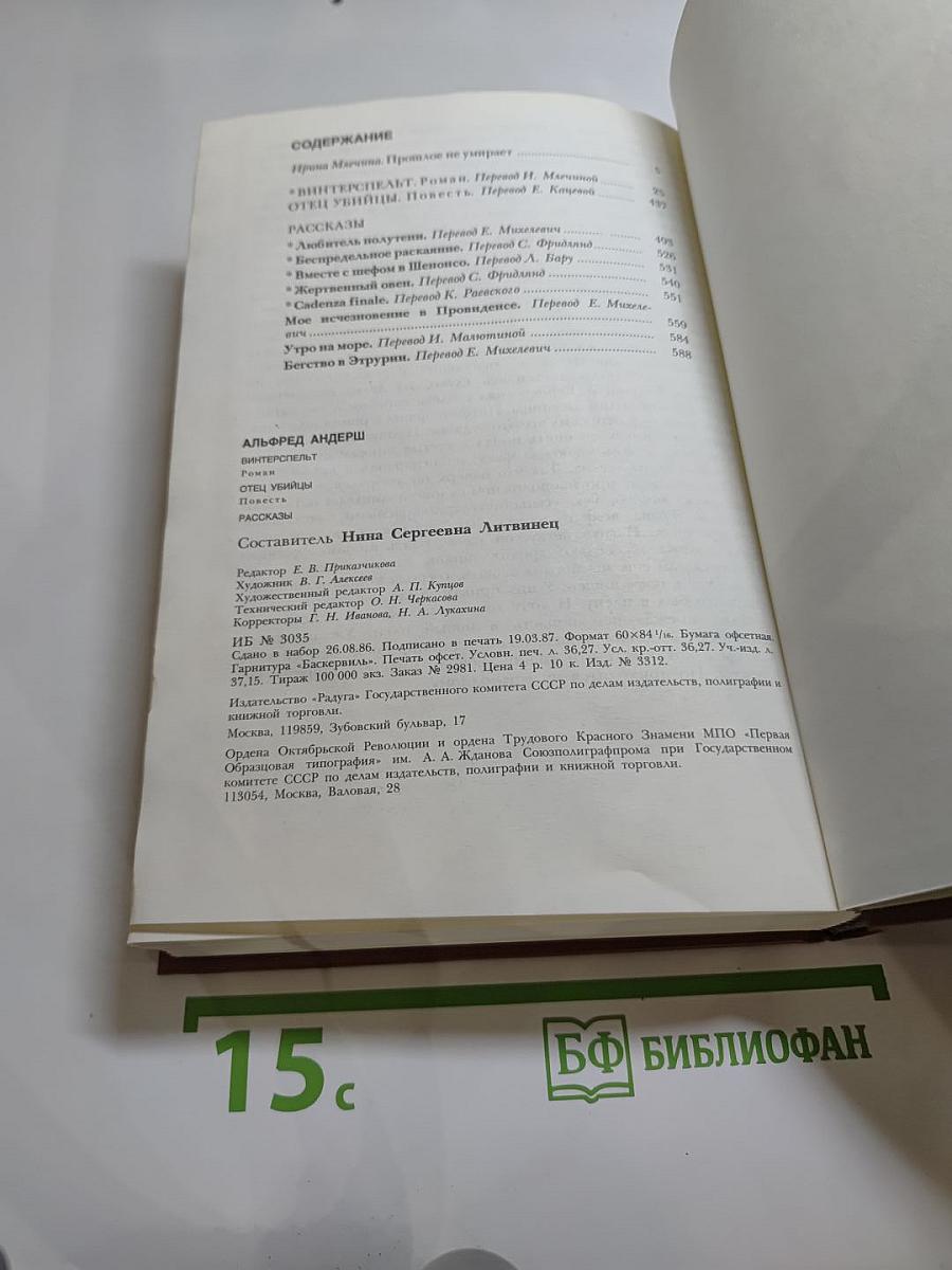 Альфред Андерш. Винтерспельт. Отец убийцы. Рассказы