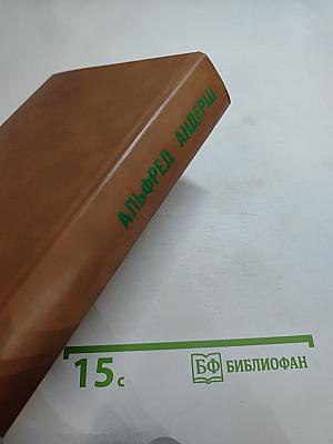 Альфред Андерш. Винтерспельт. Отец убийцы. Рассказы