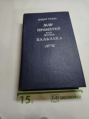 Прометей или Жизнь Бальзака