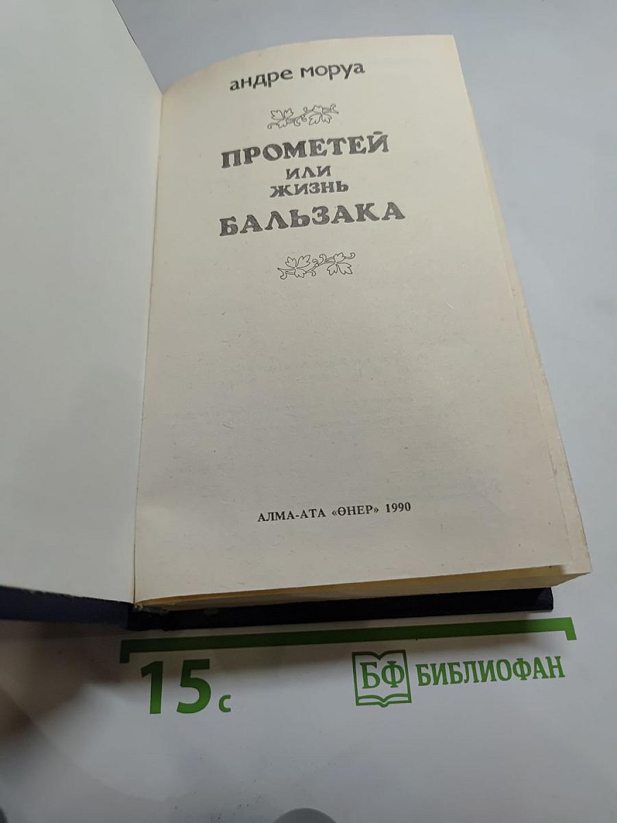 Прометей или Жизнь Бальзака