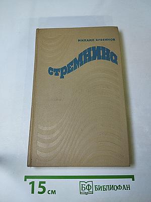 Стремянина. Роман