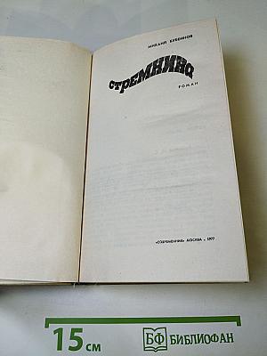 Стремянина. Роман