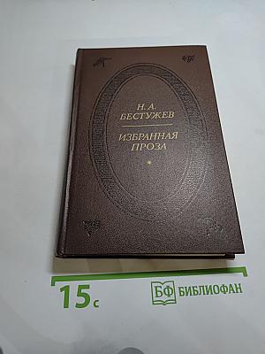Избранная проза