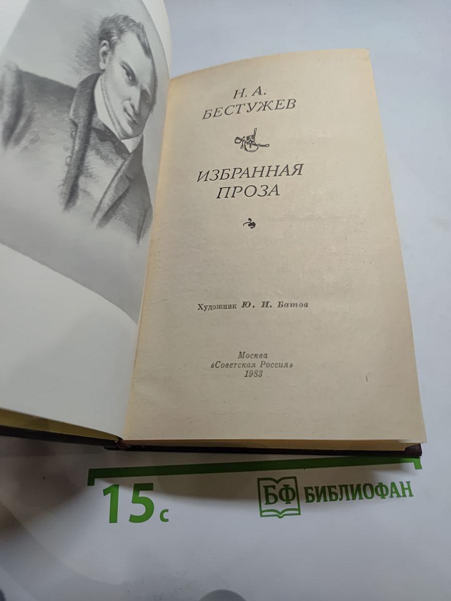 Избранная проза