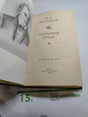 Избранная проза