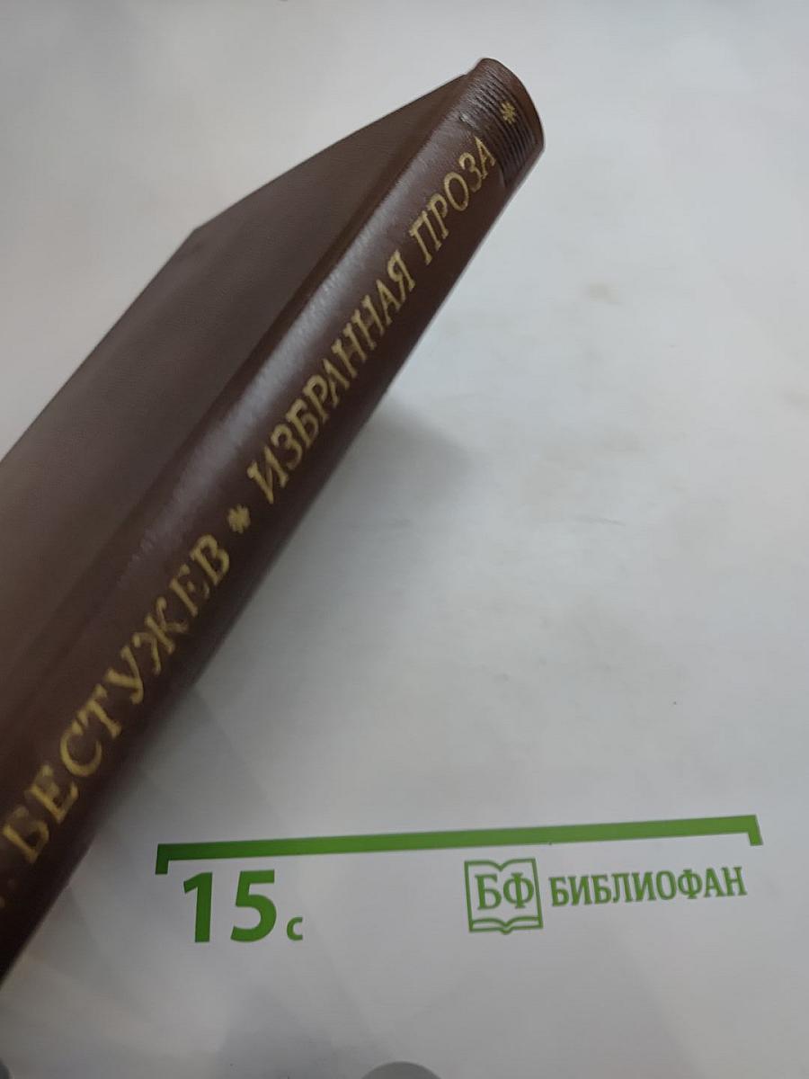 Избранная проза