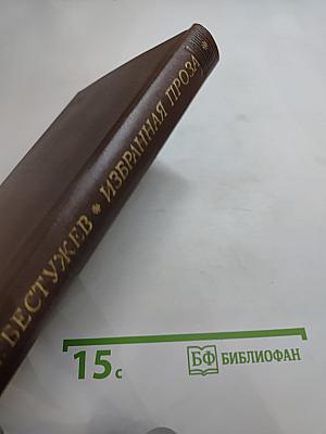 Избранная проза