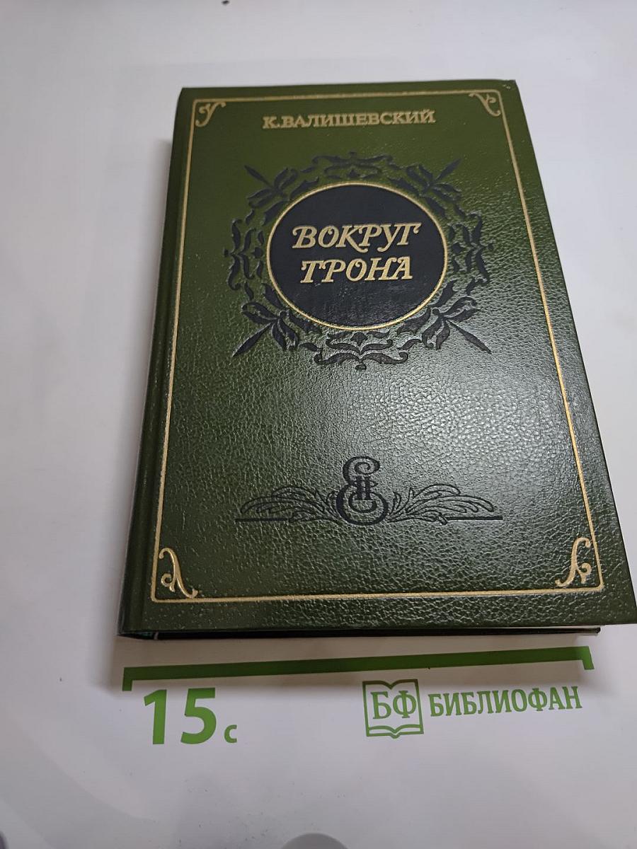 Вокруг трона