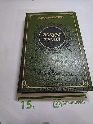 Вокруг трона