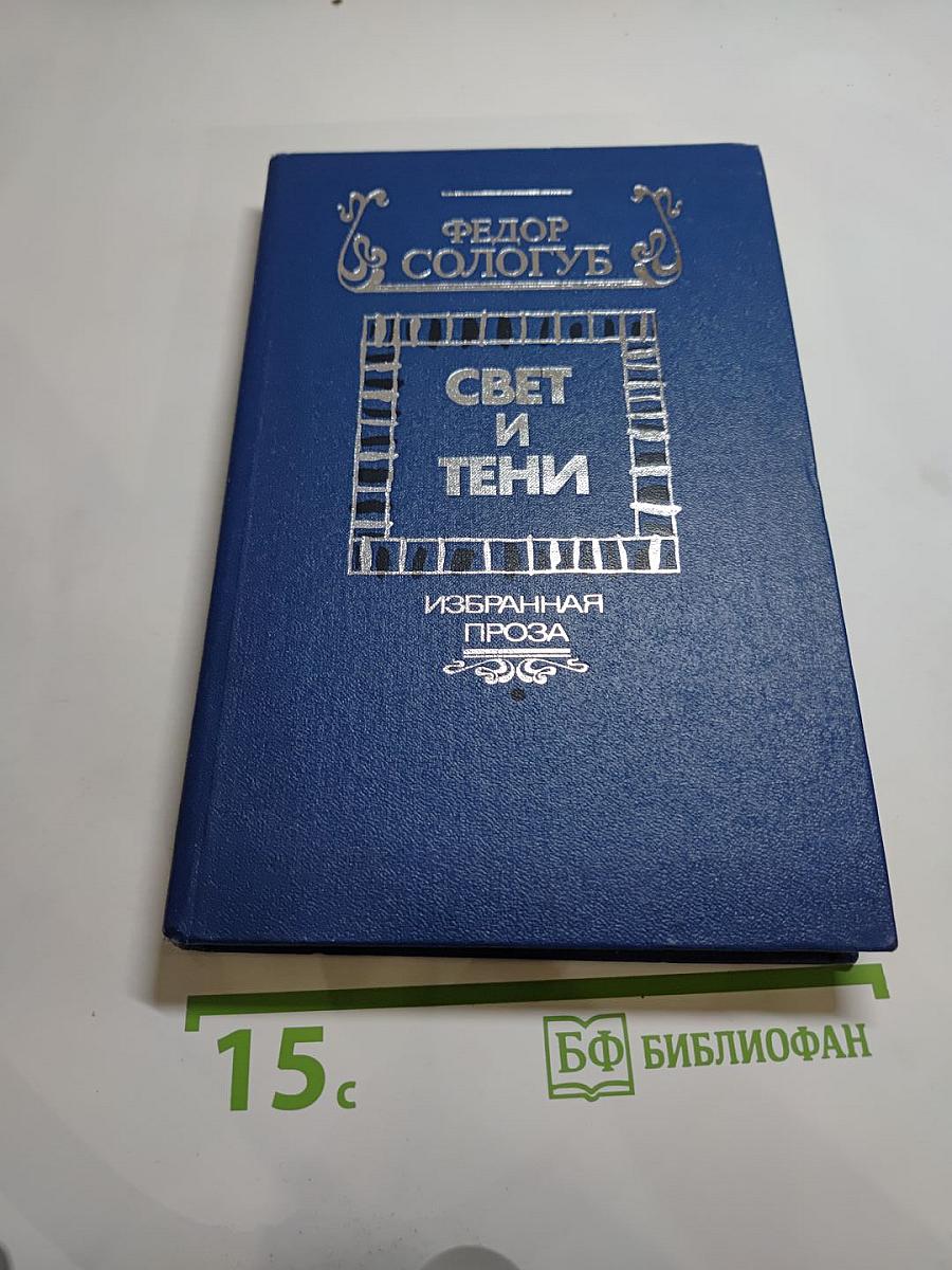 Свет и тени: Избранная проза