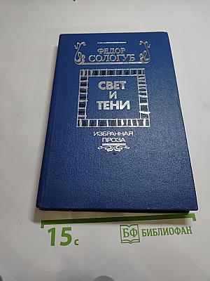 Свет и тени: Избранная проза