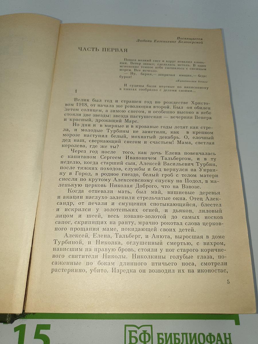 Белая гвардия. Жизнь господина де Мольера. Рассказы