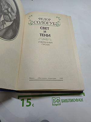 Свет и тени: Избранная проза