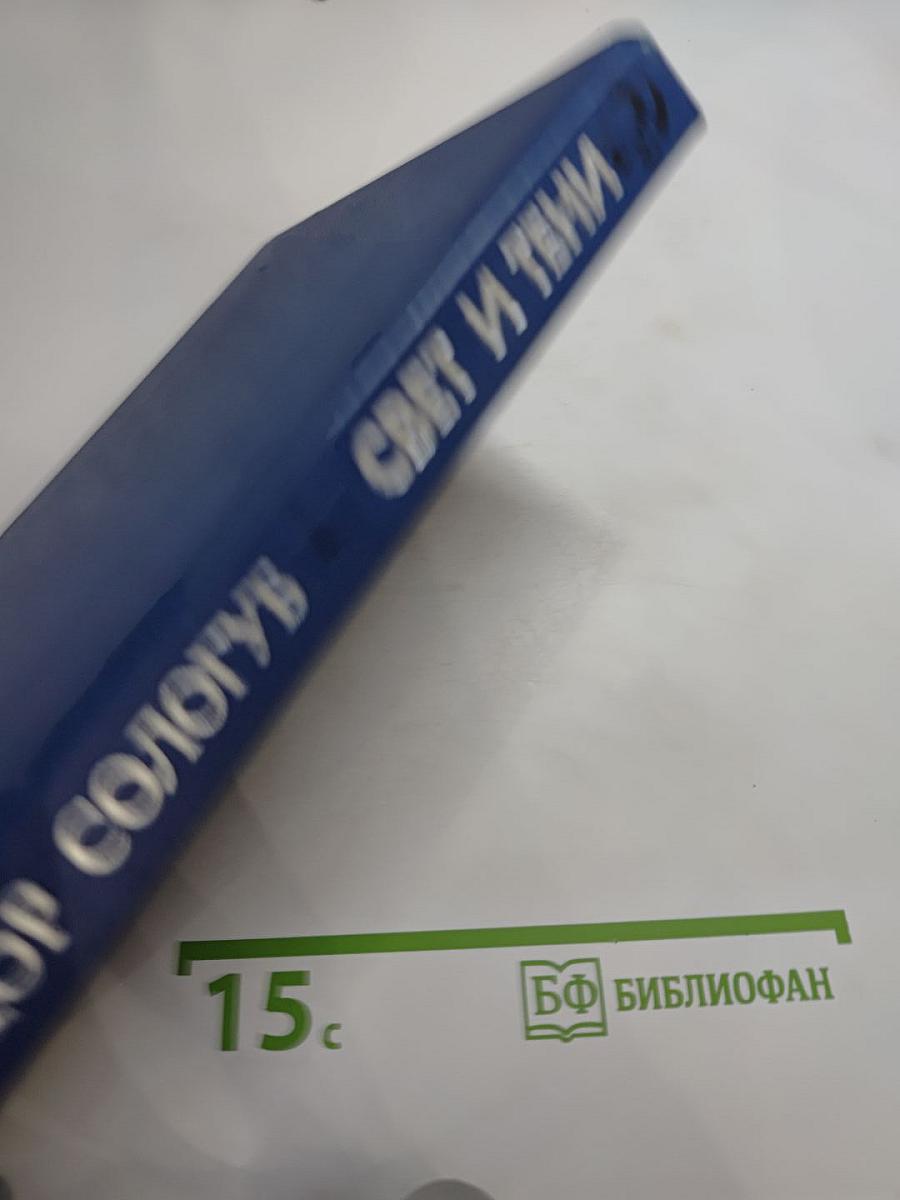 Свет и тени: Избранная проза