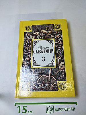 Рафаэль Сабатини. Том Третий. Любовь и оружие. Венецианская маска