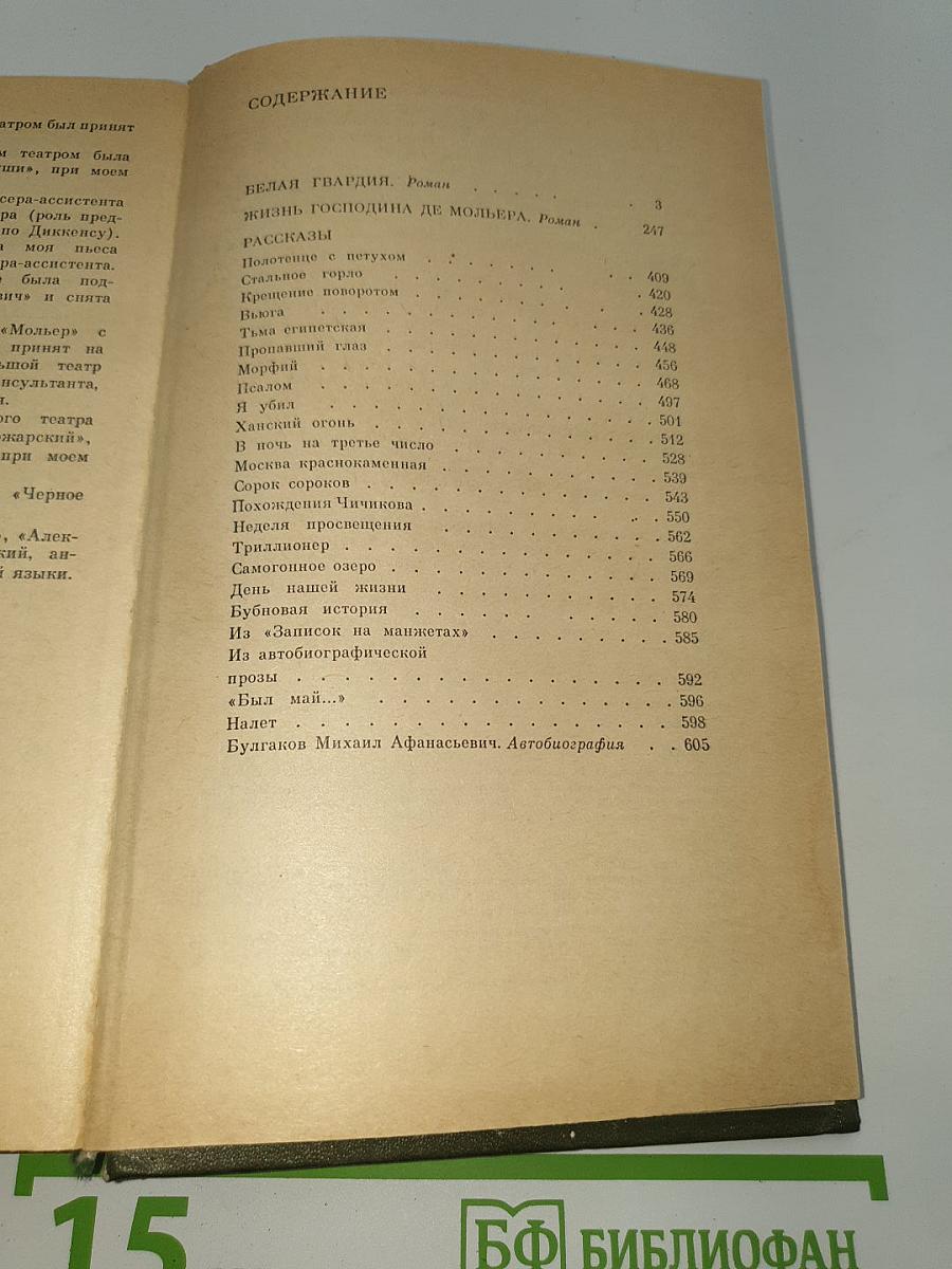 Белая гвардия. Жизнь господина де Мольера. Рассказы