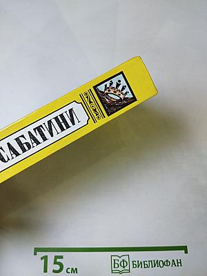 Рафаэль Сабатини. Том Третий. Любовь и оружие. Венецианская маска