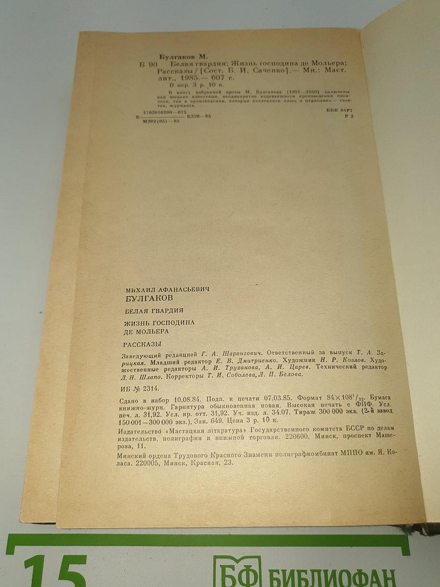 Белая гвардия. Жизнь господина де Мольера. Рассказы