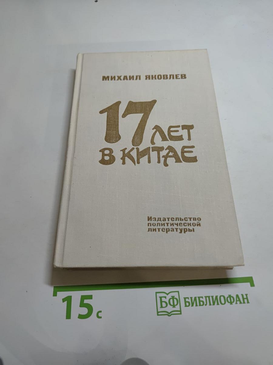 17 лет в Китае