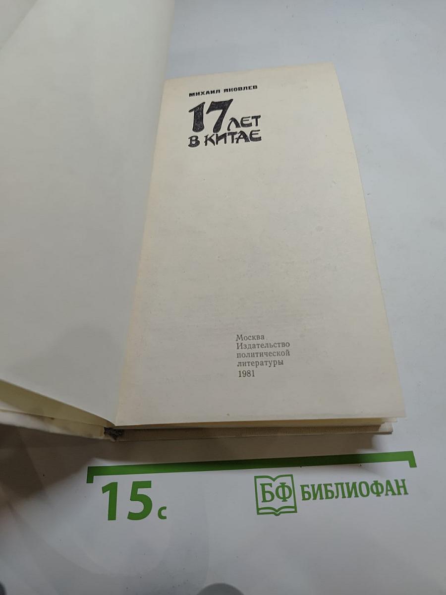 17 лет в Китае