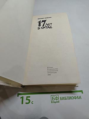 17 лет в Китае