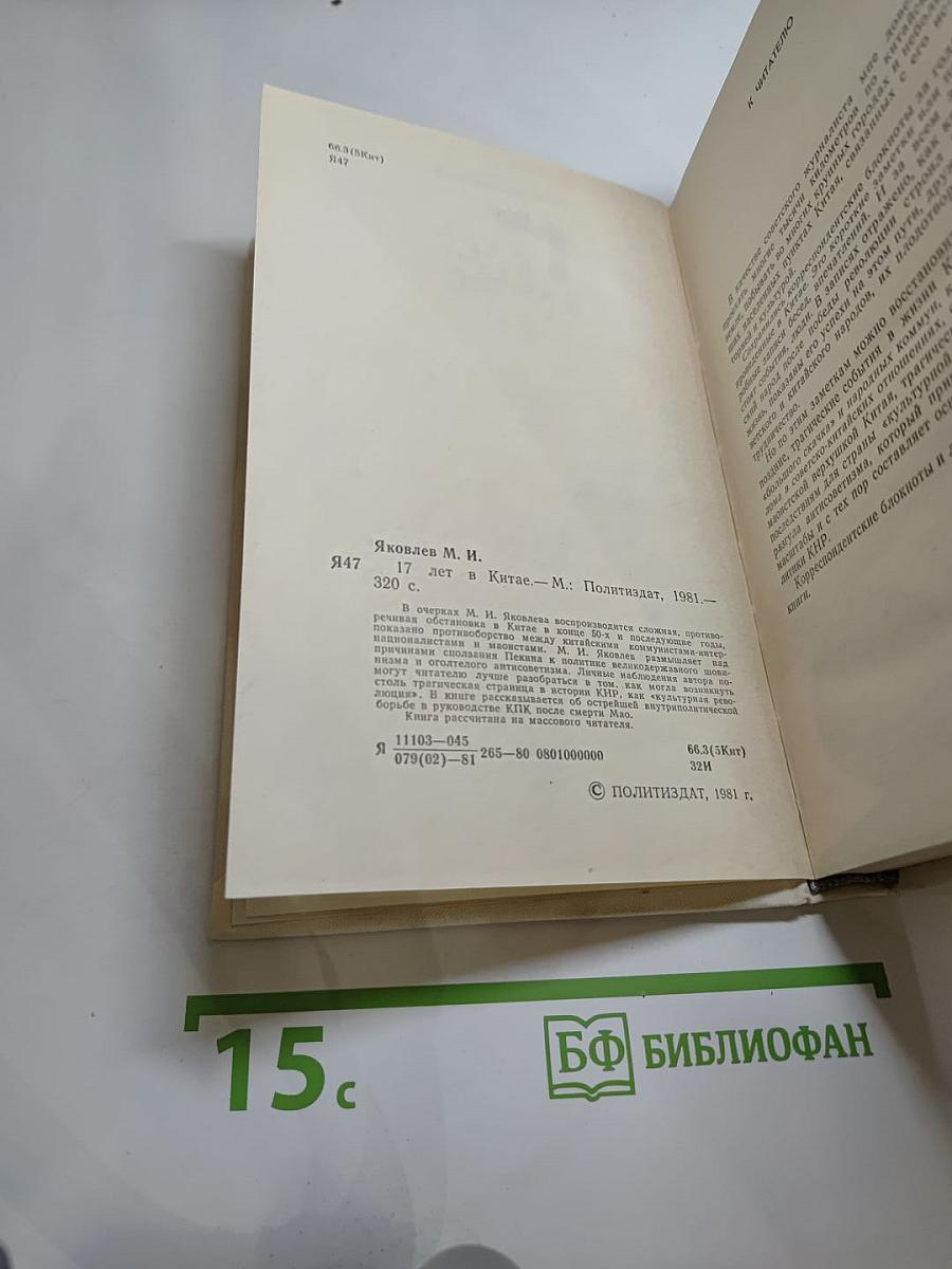 17 лет в Китае