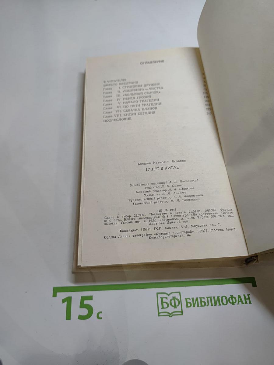 17 лет в Китае