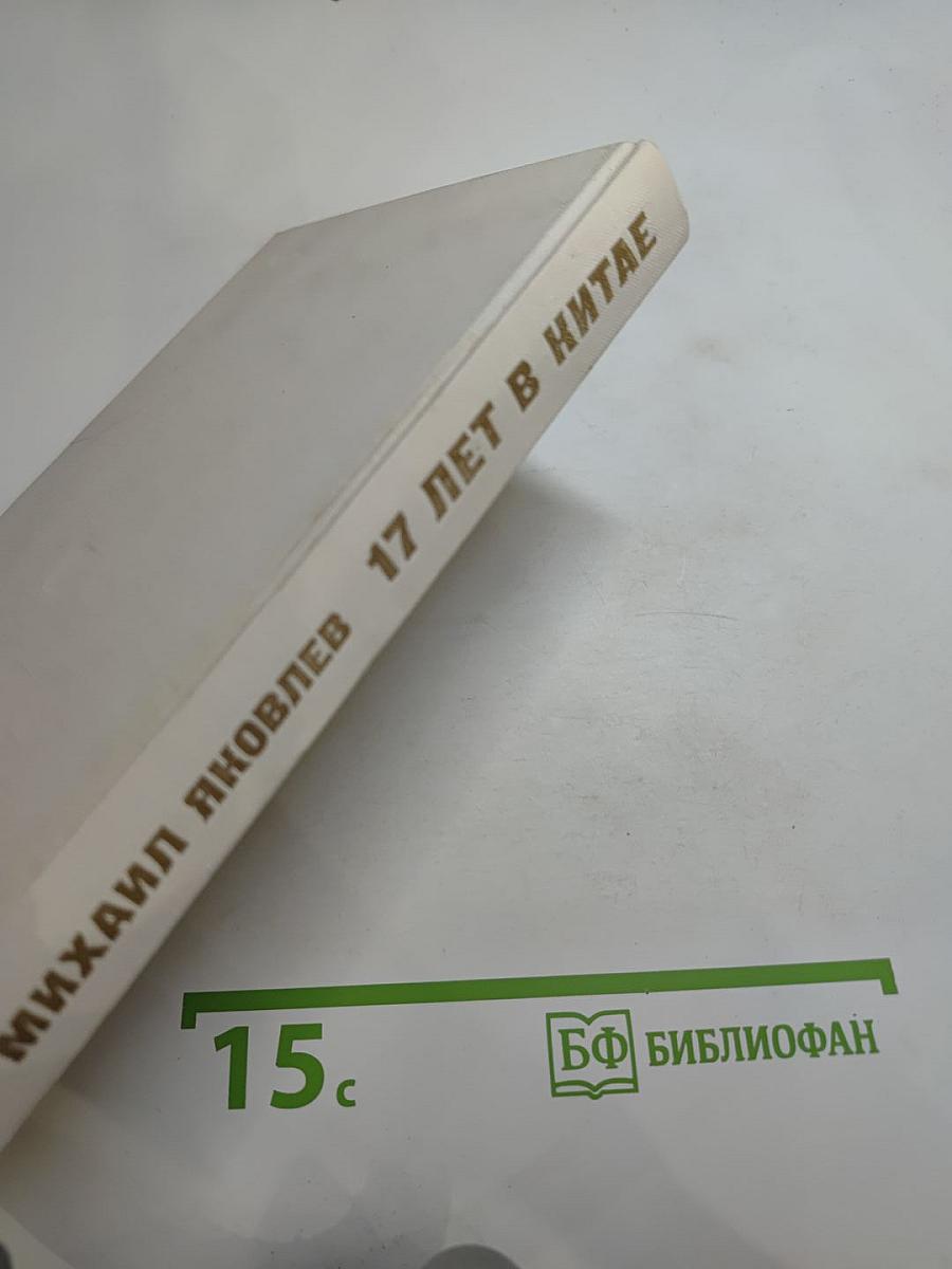 17 лет в Китае