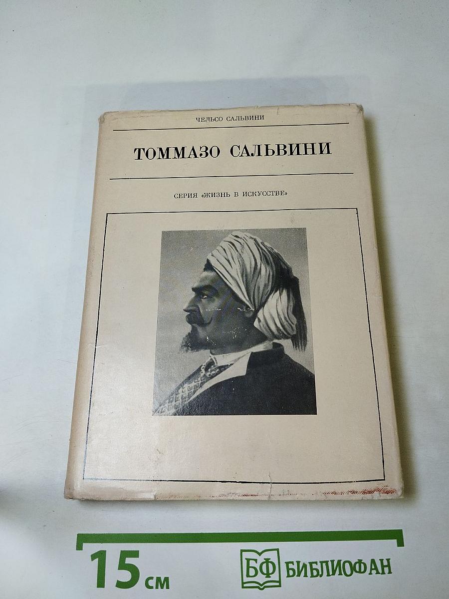 Томмазо Сальвини