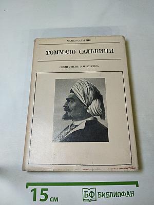 Томмазо Сальвини