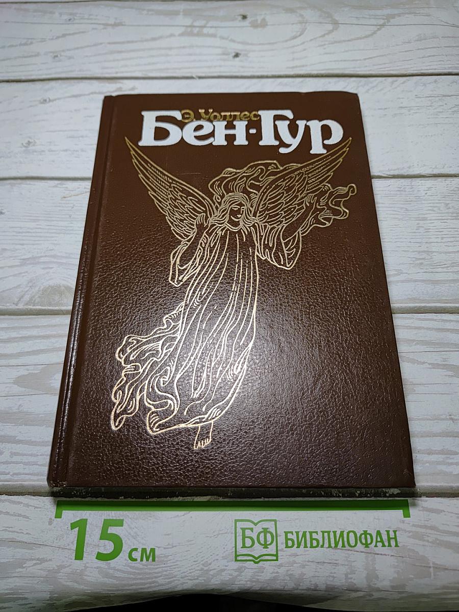 Бен-Гур