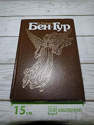 Бен-Гур