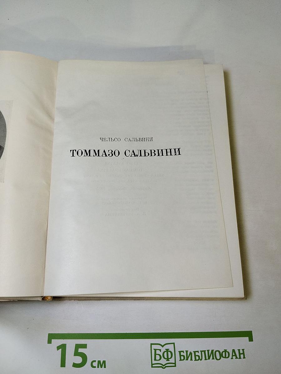 Томмазо Сальвини