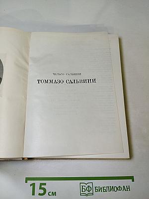 Томмазо Сальвини
