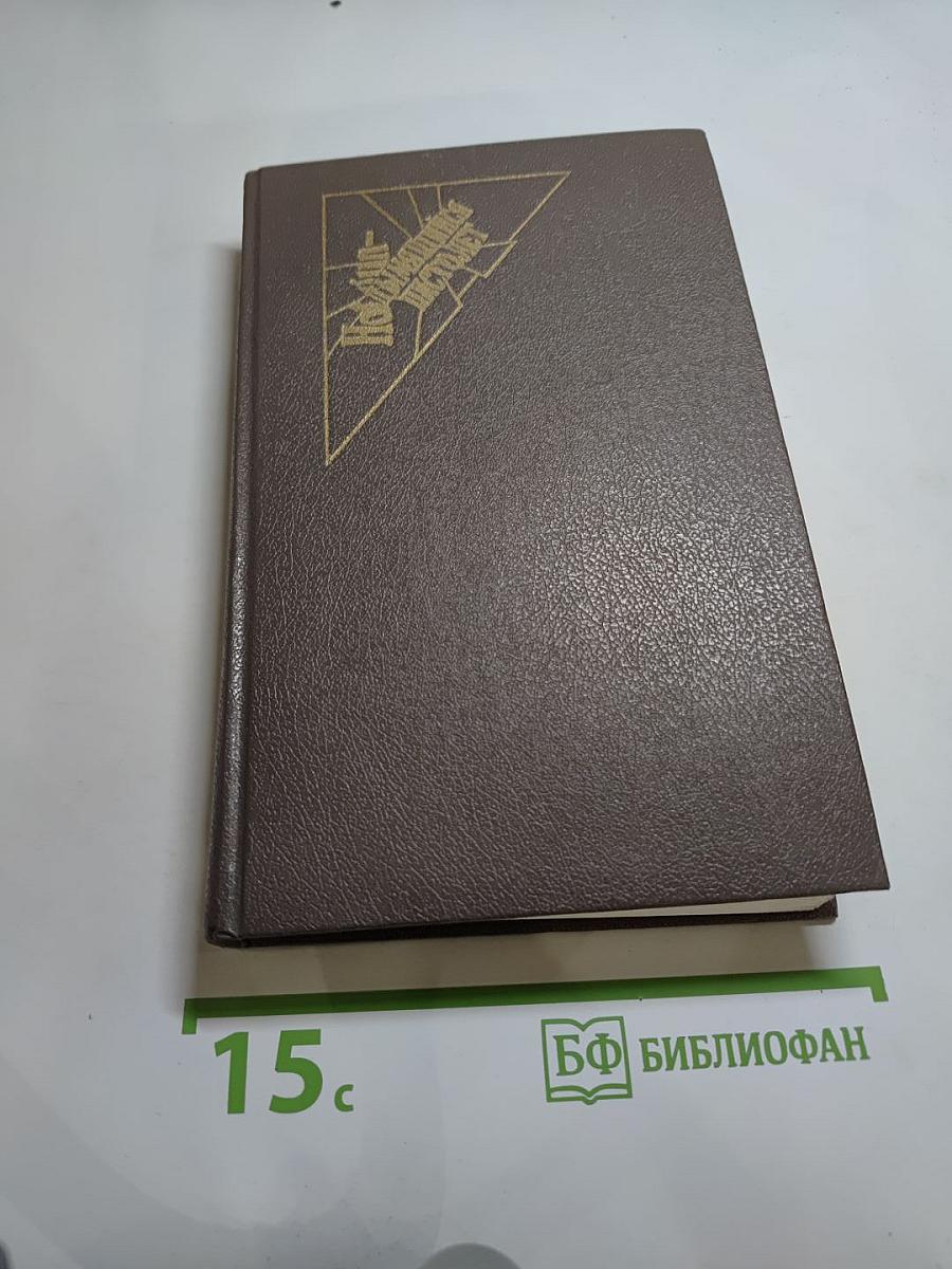Сьюзан Ховар. Преступление во имя страсти. Роковая привязанность. Неожиданный звонок