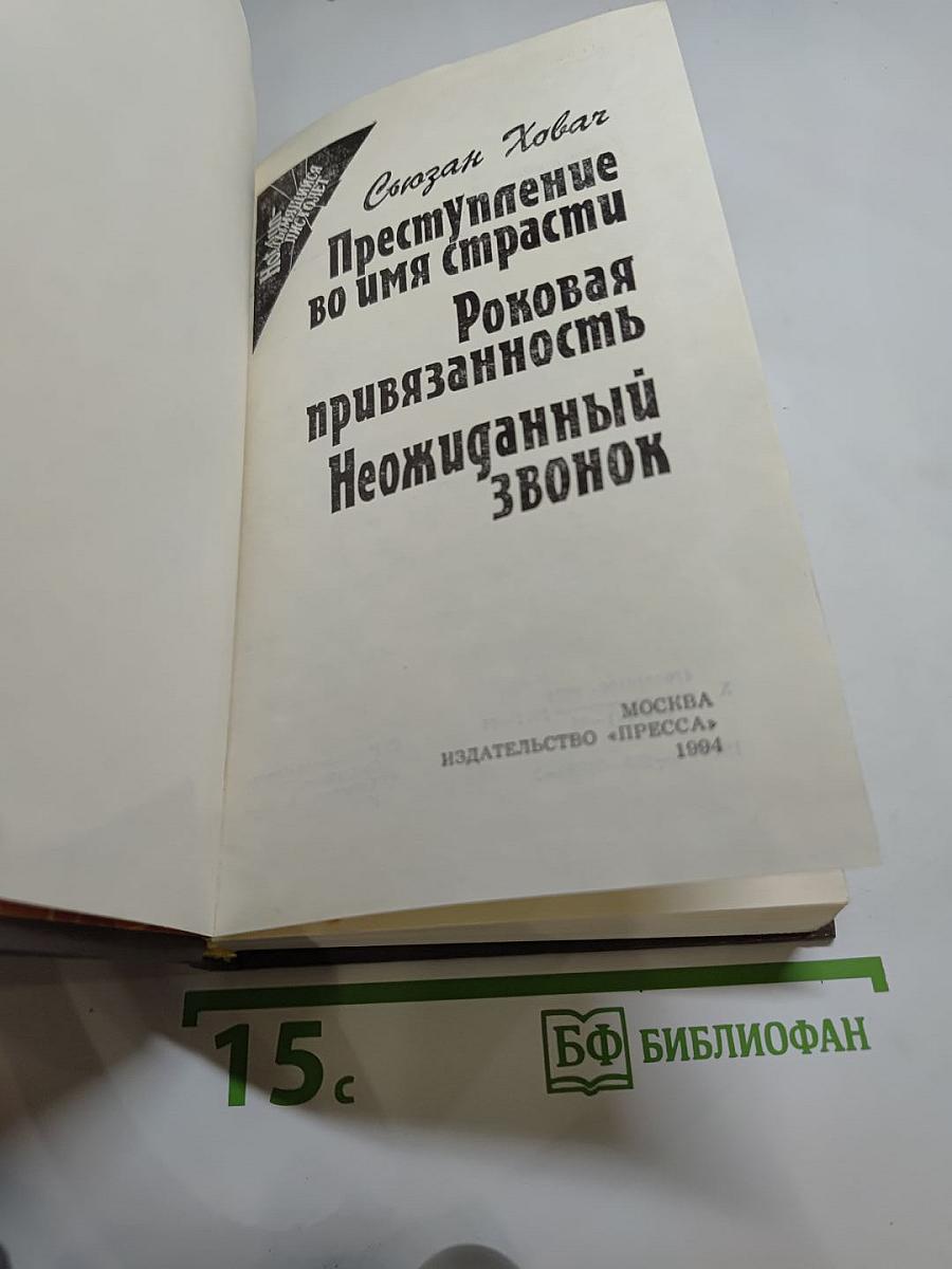 Сьюзан Ховар. Преступление во имя страсти. Роковая привязанность. Неожиданный звонок