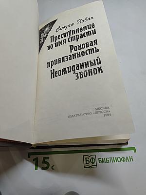 Сьюзан Ховар. Преступление во имя страсти. Роковая привязанность. Неожиданный звонок
