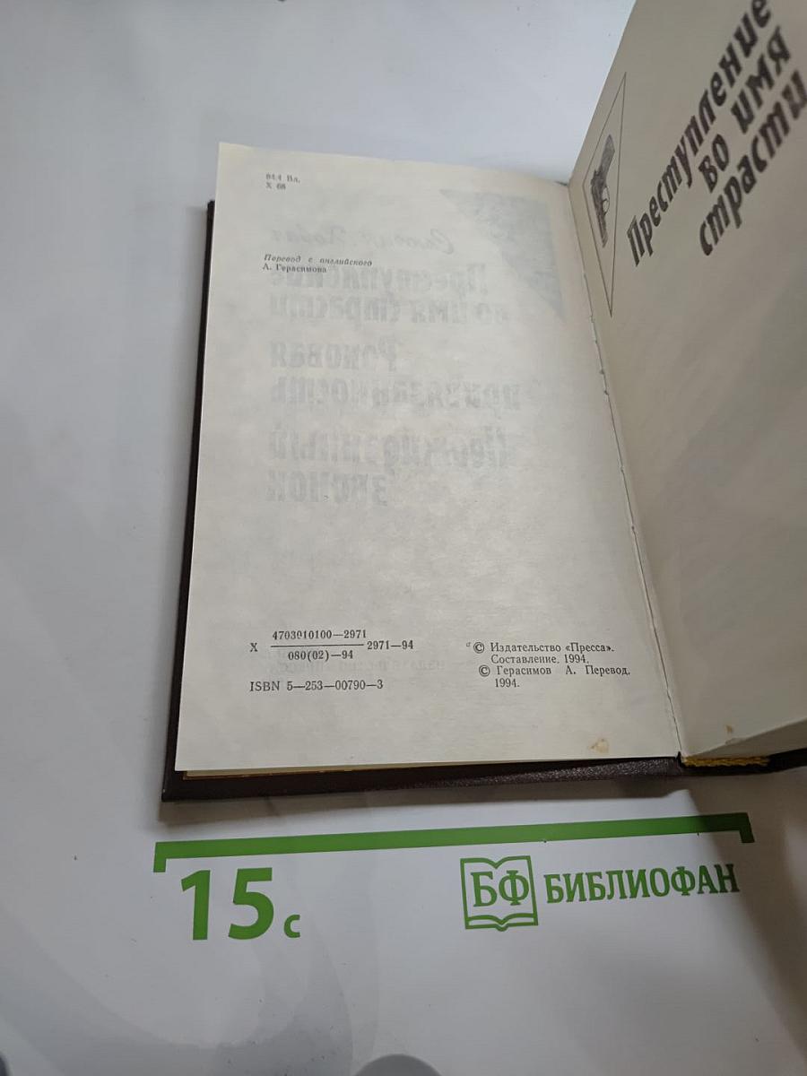 Сьюзан Ховар. Преступление во имя страсти. Роковая привязанность. Неожиданный звонок