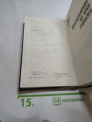 Сьюзан Ховар. Преступление во имя страсти. Роковая привязанность. Неожиданный звонок