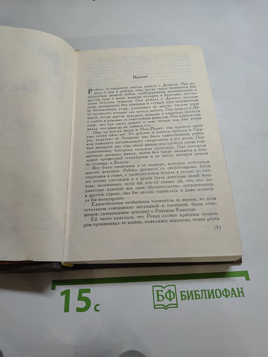 Сьюзан Ховар. Преступление во имя страсти. Роковая привязанность. Неожиданный звонок