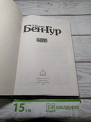 Бен-Гур