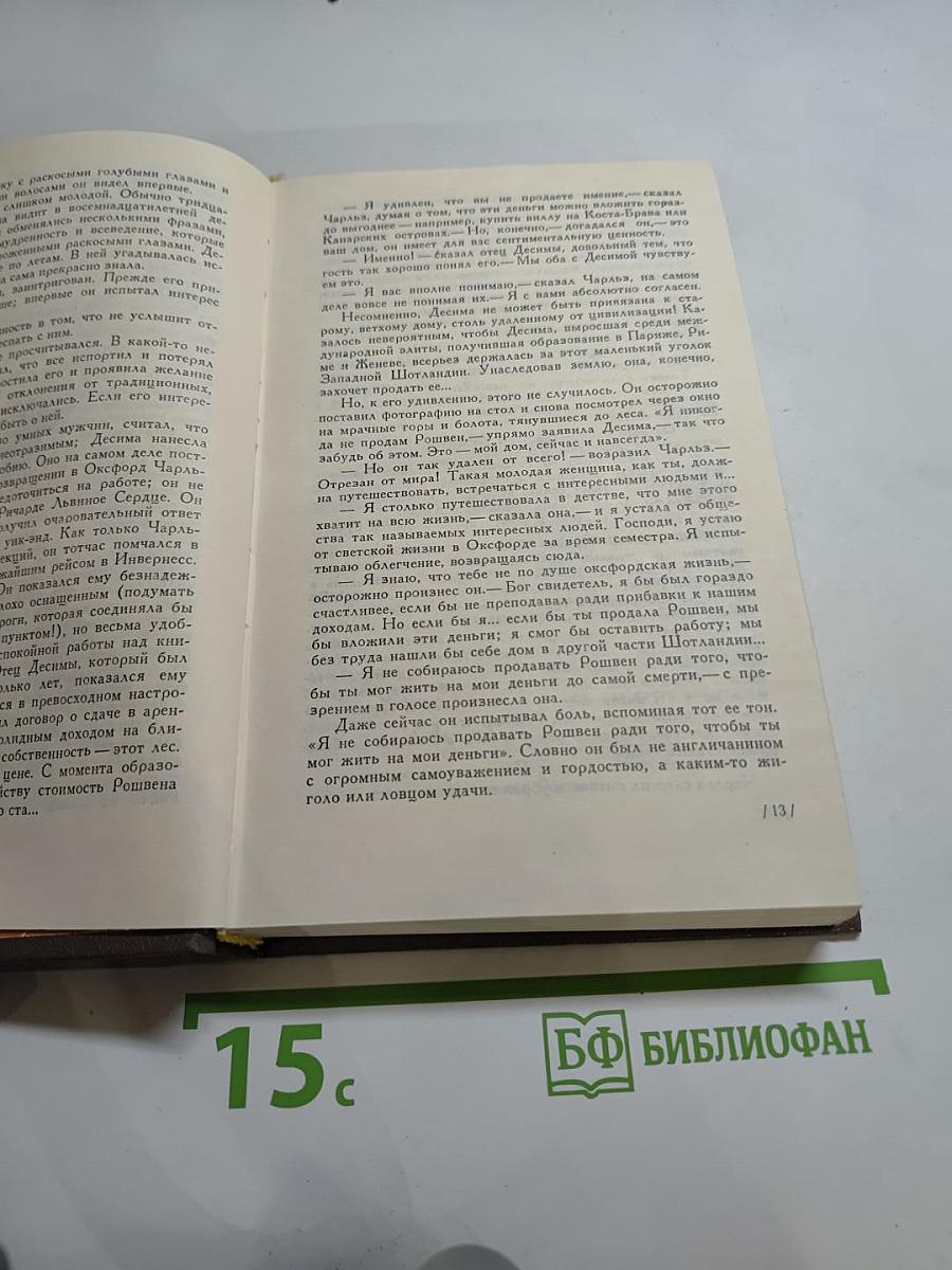 Сьюзан Ховар. Преступление во имя страсти. Роковая привязанность. Неожиданный звонок
