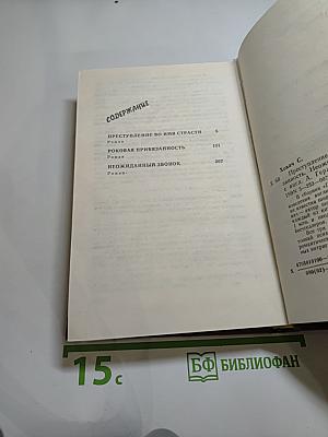 Сьюзан Ховар. Преступление во имя страсти. Роковая привязанность. Неожиданный звонок
