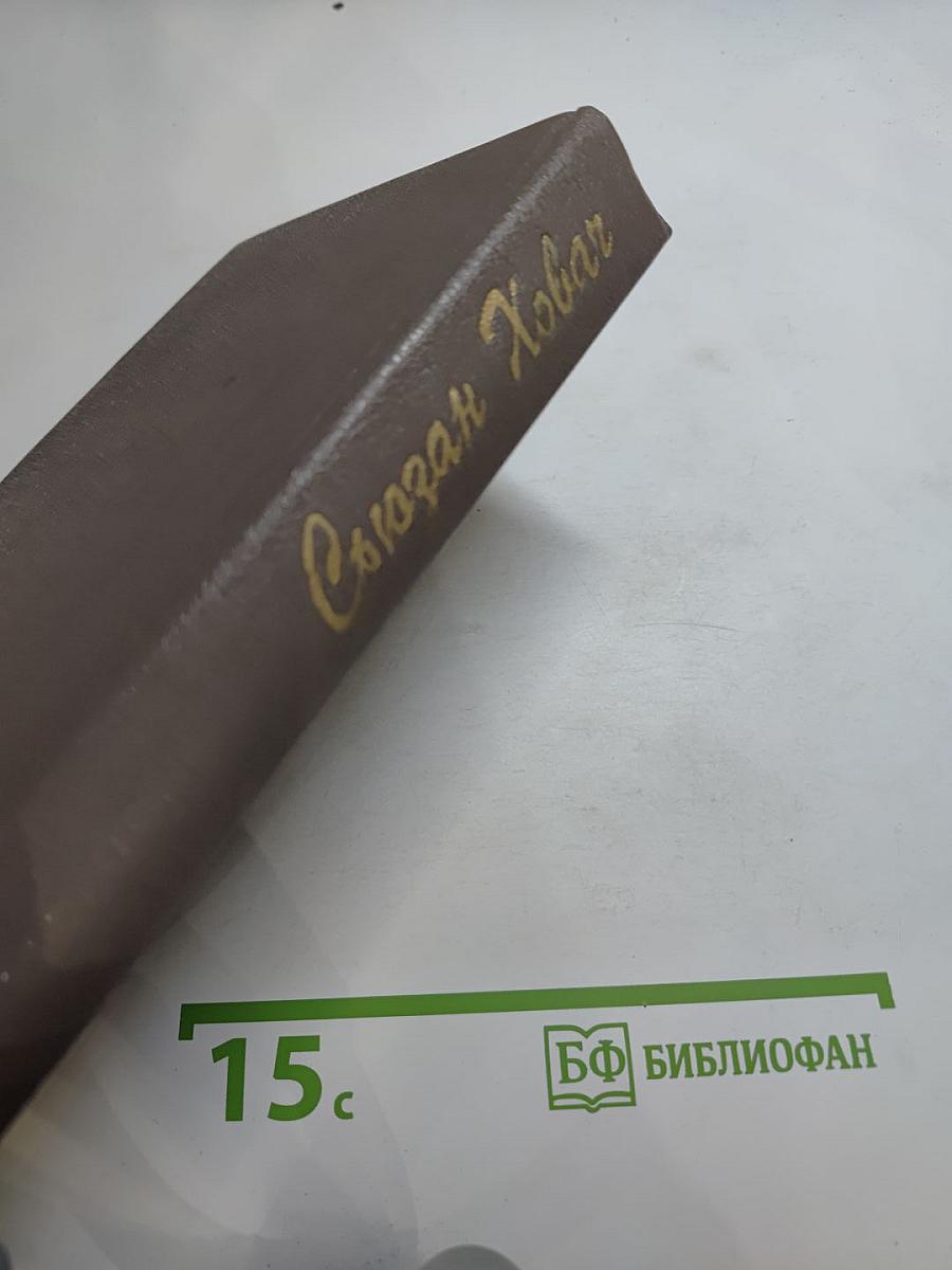 Сьюзан Ховар. Преступление во имя страсти. Роковая привязанность. Неожиданный звонок