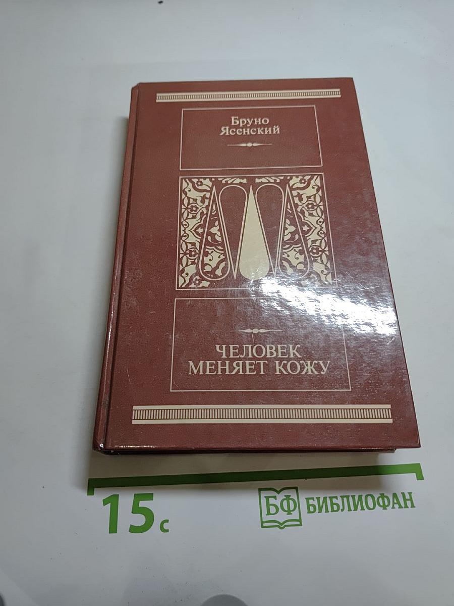 Человек меняет кожу