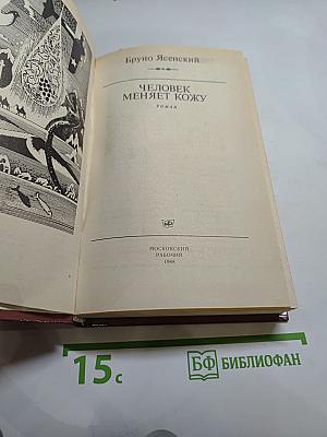 Человек меняет кожу