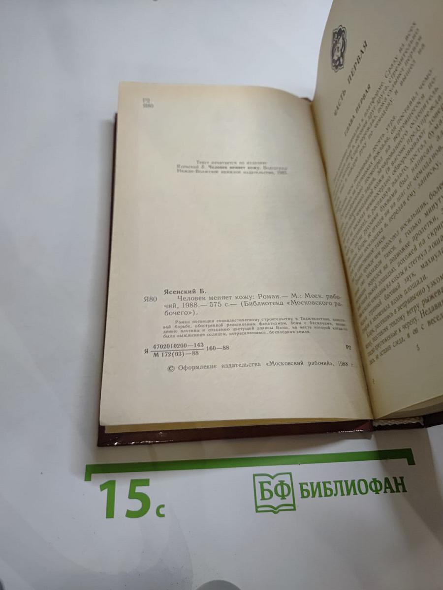 Человек меняет кожу