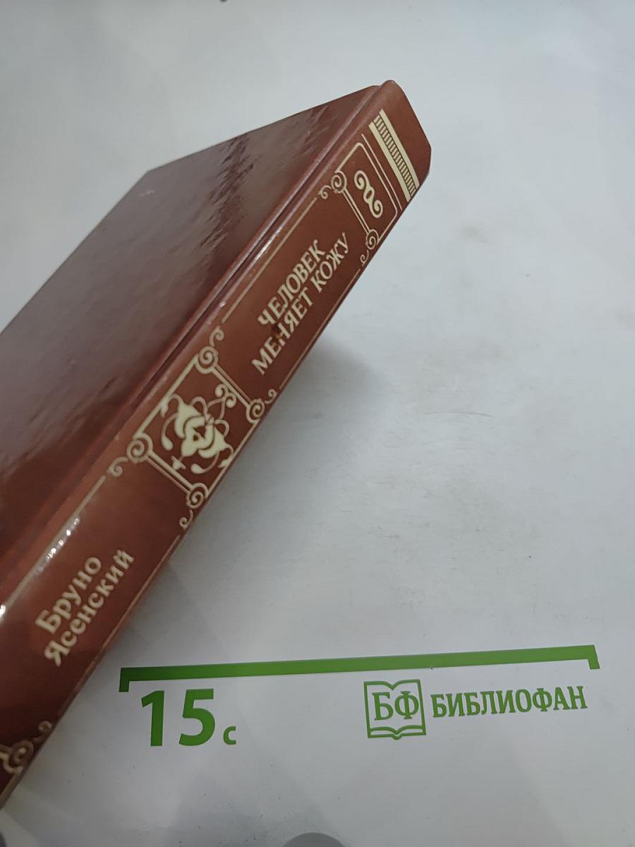 Человек меняет кожу