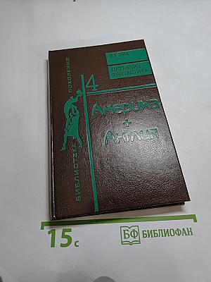 Америка + Англия. Фантастика + Детектив. Том 4