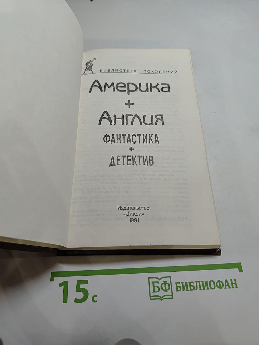 Америка + Англия. Фантастика + Детектив. Том 4